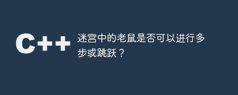 迷宫中的老鼠是否可以进行多步或跳跃？