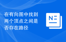 在有向图中找到两个顶点之间是否存在路径