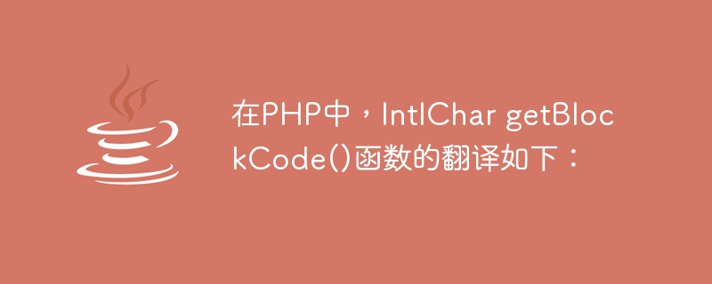 在PHP中，IntlChar getBlockCode()函数的翻译如下：