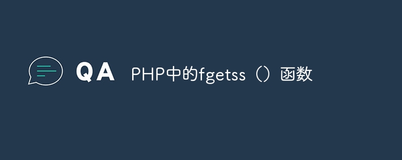 PHP中的fgetss（）函数