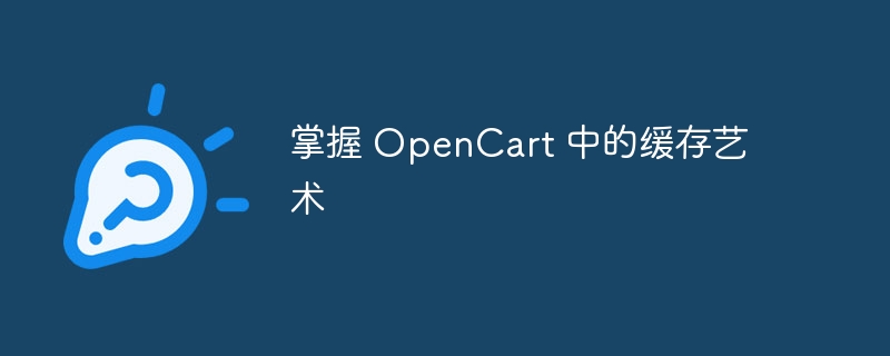 掌握 OpenCart 中的缓存艺术