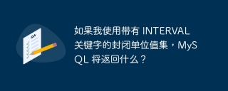 如果我使用带有 interval 关键字的封闭单位值集，mysql 将返回什么？