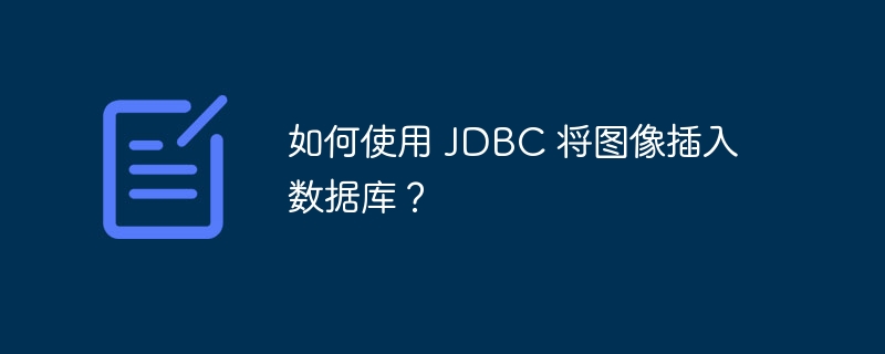 如何使用 JDBC 将图像插入数据库？