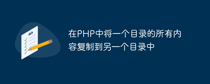 在PHP中将一个目录的所有内容复制到另一个目录中