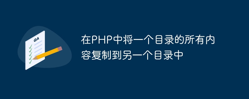 Copiez tout le contenu dun répertoire vers un autre répertoire en PHP