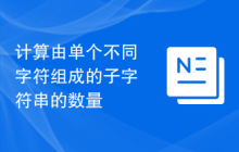 计算由单个不同字符组成的子字符串的数量