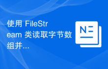 使用 FileStream 类读取字节数组并将其写入文件的 C# 程序
