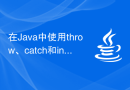 在Java中使用throw、catch和instanceof来处理异常