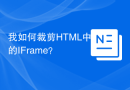 我如何裁剪HTML中的IFrame？