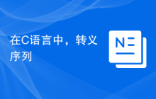在C语言中，转义序列