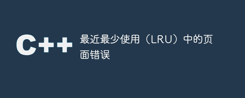 LRU(최근에 사용된 페이지 오류)