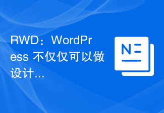 RWD: WordPress はデザイン以上のことができます