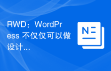 RWD：WordPress 不仅仅可以做设计
