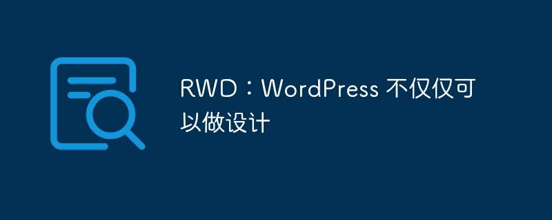 RWD：WordPress 不仅仅可以做设计