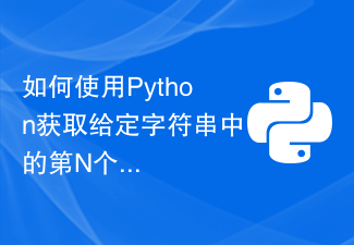 Python を使用して指定された文字列内の N 番目の単語を取得するにはどうすればよいですか?