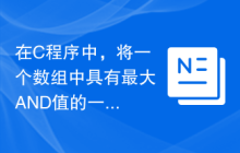 在C程序中，将一个数组中具有最大AND值的一对元素打印出来