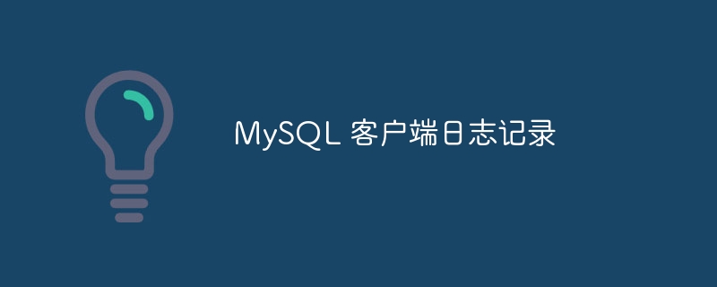 MySQL 客户端日志记录