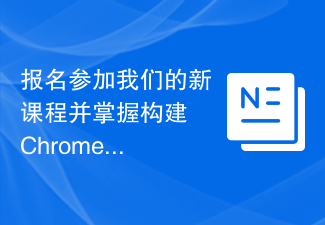 报名参加我们的新课程并掌握构建 Chrome 扩展程序的艺术