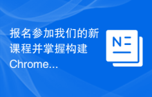 报名参加我们的新课程并掌握构建 Chrome 扩展程序的艺术