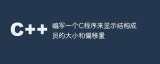 编写一个c程序来显示结构成员的大小和偏移量