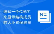 编写一个C程序来显示结构成员的大小和偏移量