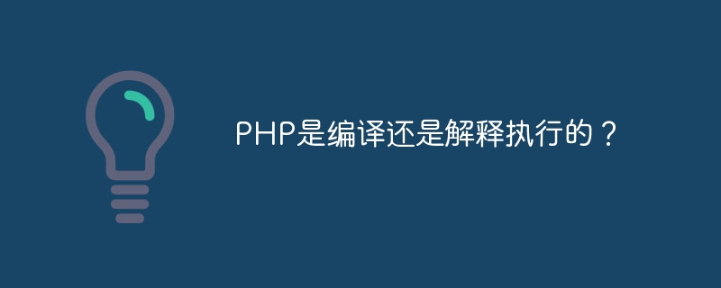 PHP是编译还是解释执行的？