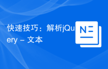 快速技巧：解析jQuery - 文本
