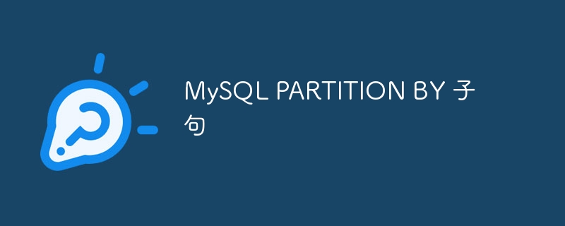 MySQL PARTITION BY 子句