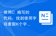 使用C++编写的代码：找到使用字母表前K个字母组成的字典序最小的字符串，且相邻字符不能相同