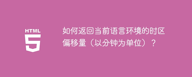 如何傳回目前語言環境的時區偏移（以分鐘為單位）？