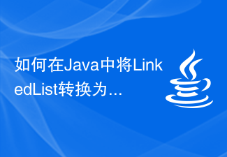 JavaでLinkedListを配列に変換するにはどうすればよいですか?