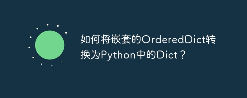 Python에서 중첩된 OrderedDict를 Dict로 변환하는 방법은 무엇입니까?