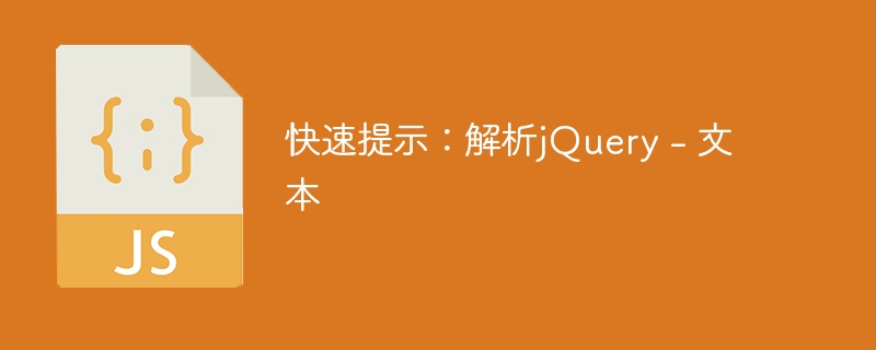 快速提示：解析jQuery - 文本