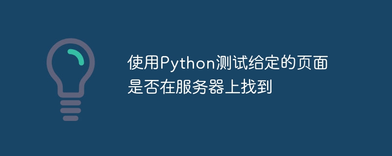 Python을 사용하여 서버에서 특정 페이지를 찾을 수 있는지 테스트합니다.