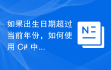 如果出生日期超过当前年份，如何使用 C# 中的流畅验证来验证出生日期？