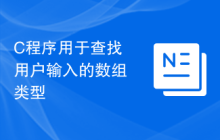 C程序用于查找用户输入的数组类型