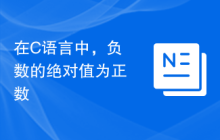 在C语言中，负数的绝对值为正数