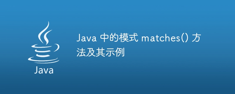 Java 中的模式 matches() 方法及其示例