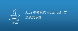 java 中的模式 matches() 方法及其示例