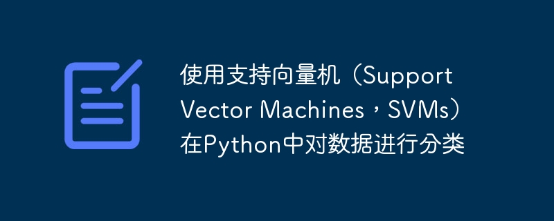 使用支持向量机（Support Vector Machines，SVMs）在Python中对数据进行分类
