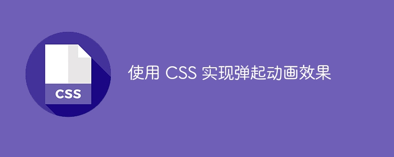 使用 CSS 实现弹起动画效果