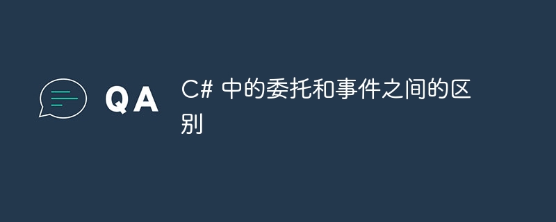 C# 中的委托和事件之间的区别