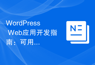 Panduan Pembangunan Aplikasi Web WordPress: Penjelasan terperinci tentang ciri yang tersedia (Bahagian 7): Teknologi caching