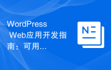 WordPress Web应用开发指南：可用功能详解（第7部分）：缓存技术