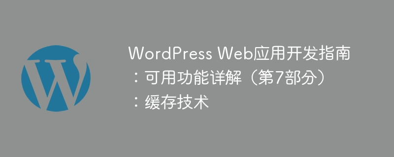 WordPress Web应用开发指南：可用功能详解（第7部分）：缓存技术