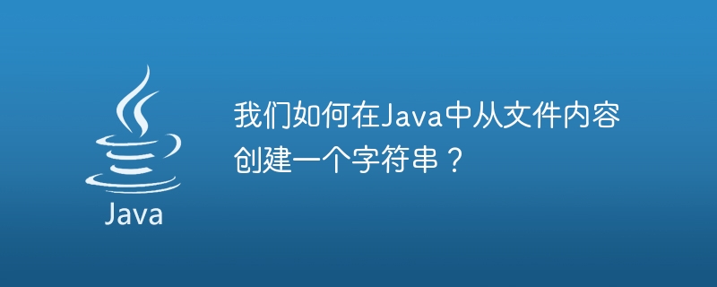 Java의 파일 내용에서 문자열을 어떻게 만들 수 있나요?