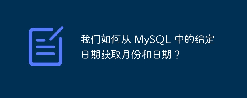 我们如何从 MySQL 中的给定日期获取月份和日期？