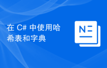 在 C# 中使用哈希表和字典