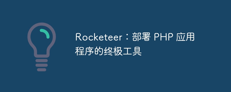Rocketeer：部署 PHP 应用程序的终极工具