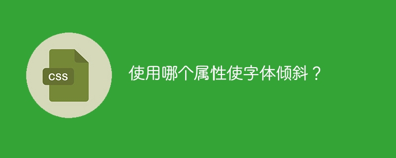 글꼴을 기울임꼴로 만드는 데 사용되는 속성은 무엇입니까?